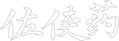 金顶药业企业介绍