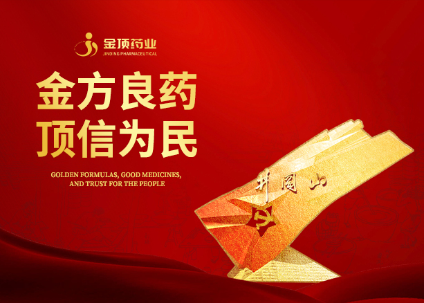 金顶药业企业介绍