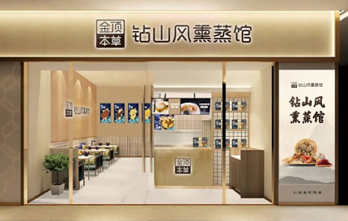 金顶钻山风熏蒸