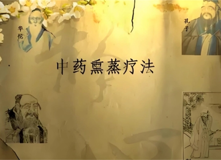 金顶钻山风熏蒸