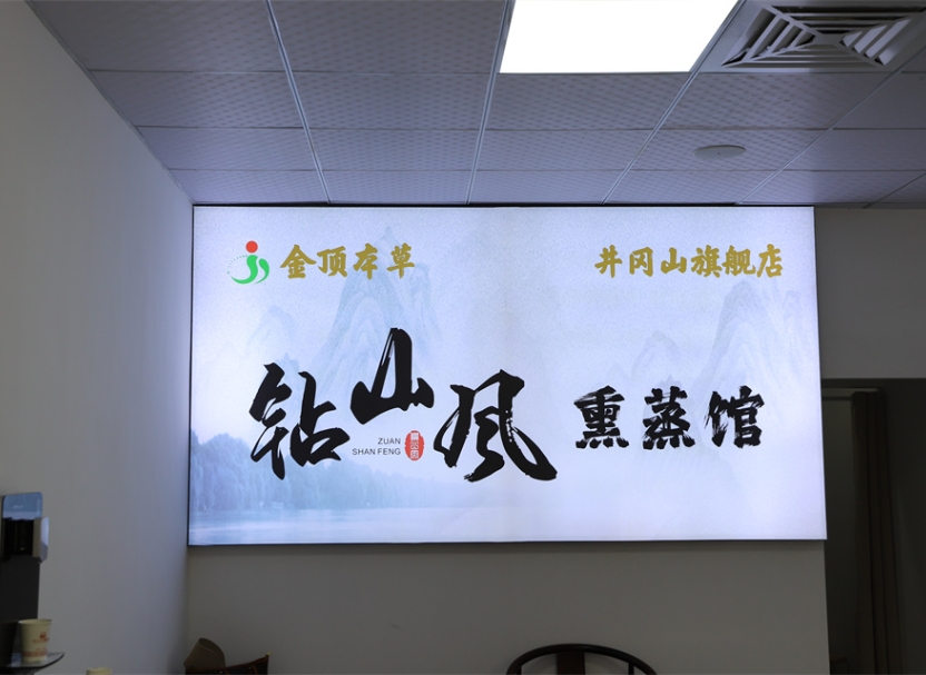 金顶钻山风熏蒸